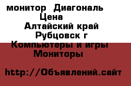 монитор .Диагональ 19,5“ › Цена ­ 2 000 - Алтайский край, Рубцовск г. Компьютеры и игры » Мониторы   